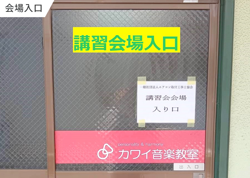 講習会場までの案内15