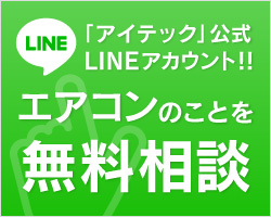 エアコンのことを無料相談