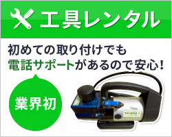 エアコン工具レンタル