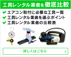 エアコン工具レンタル業者徹底比較